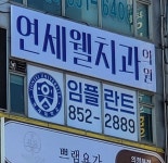 연세웰치과의원