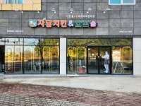 자담치킨 포항양덕점