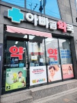 아빠곰약국