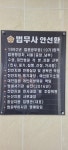 법무사안선환사무소