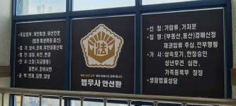 법무사안선환사무소
