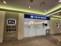 목동성모정형외과의원
