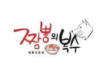 짬뽕의 복수