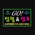 고(GO) 점핑&점프(논산타워점)