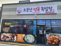 소문난명품족발탕