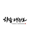 하늘태권도