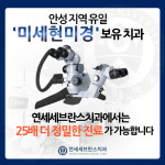 연세세브란스치과의원 안성점
