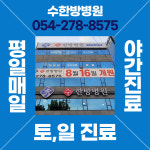 수한방병원