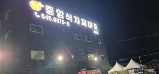 중앙식자재마트 통영점