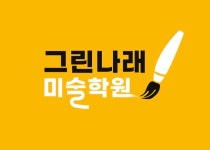 그린나래미술학원
