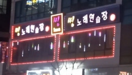씽노래연습장