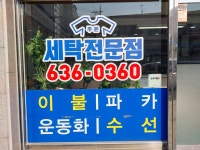 주은세탁전문점