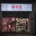 춘월집