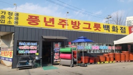 원주풍년종합주방