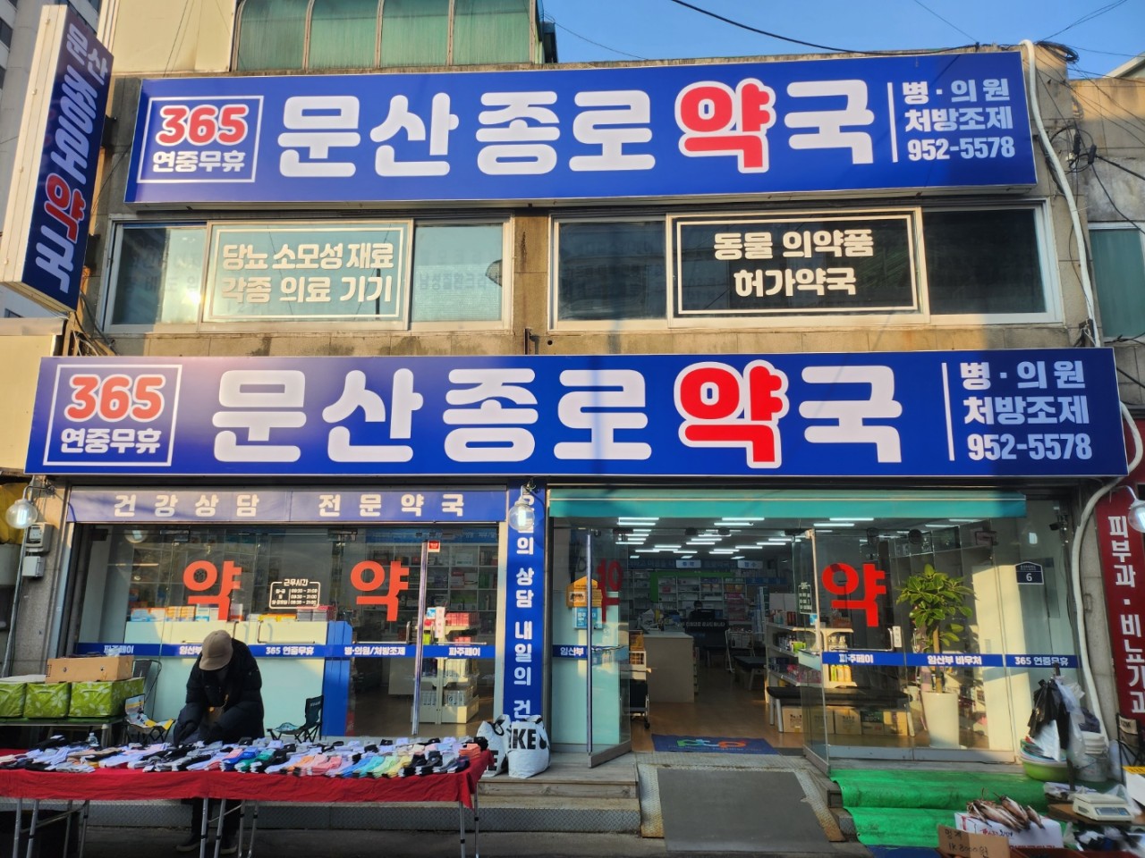 문산종로약국