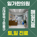 일가한의원 관악본점