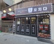 더꼬치다 아차산점