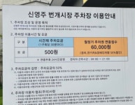 신영주번개시장주차장
