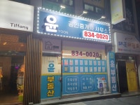 윤공인중개사사무소