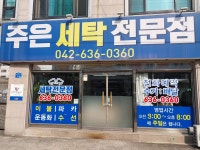 주은세탁전문점