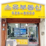 소유부동산공인중개사사무소