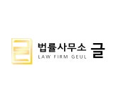 법률사무소 글