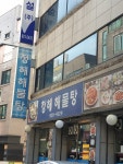 청해해물탕