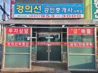경의선공인중개사사무소