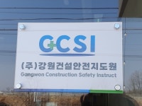 강원건설안전지도원