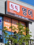 톡톡영어교습소