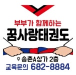 꿈사랑태권도