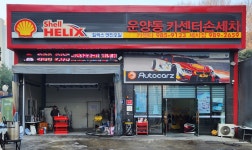 운양동손세차장