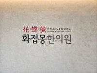 화접몽한의원 노원
