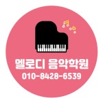 멜로디음악학원