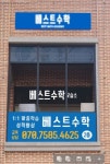 베스트수학교습소