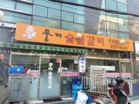 풍미숯불갈비