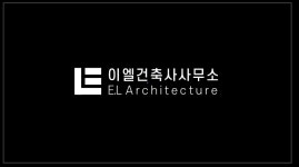 이엘건축사사무소