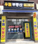 우림부동산공인중개사사무소