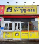 누나김밥&토스트
