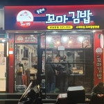 동은이꼬마김밥 상남 본점