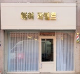 헤어 라벨르