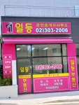 일등공인중개사사무소