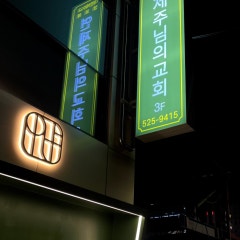 연제주님의교회