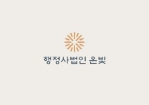 행정사법인 온빛