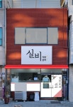 실비식당포차