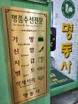 명동사 강남점
