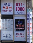 부민부동산중개인사무소