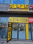 기흥역골드공인중개사사무소