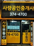사랑공인중개사사무소