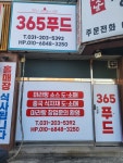 365푸드